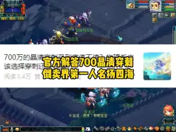 Download Video: 惊动官方的700W晶清穿刺武器，倒卖界的荒天帝