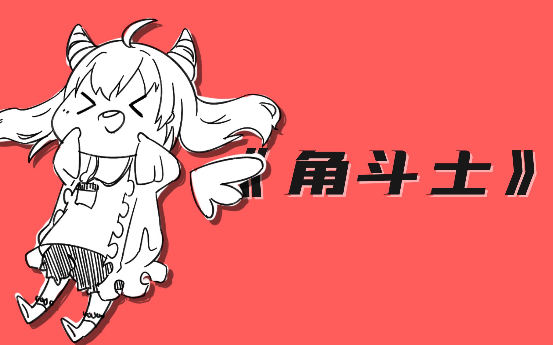 【米游姬原创曲】《角斗士》流星划过的魔王传说!哔哩哔哩bilibili