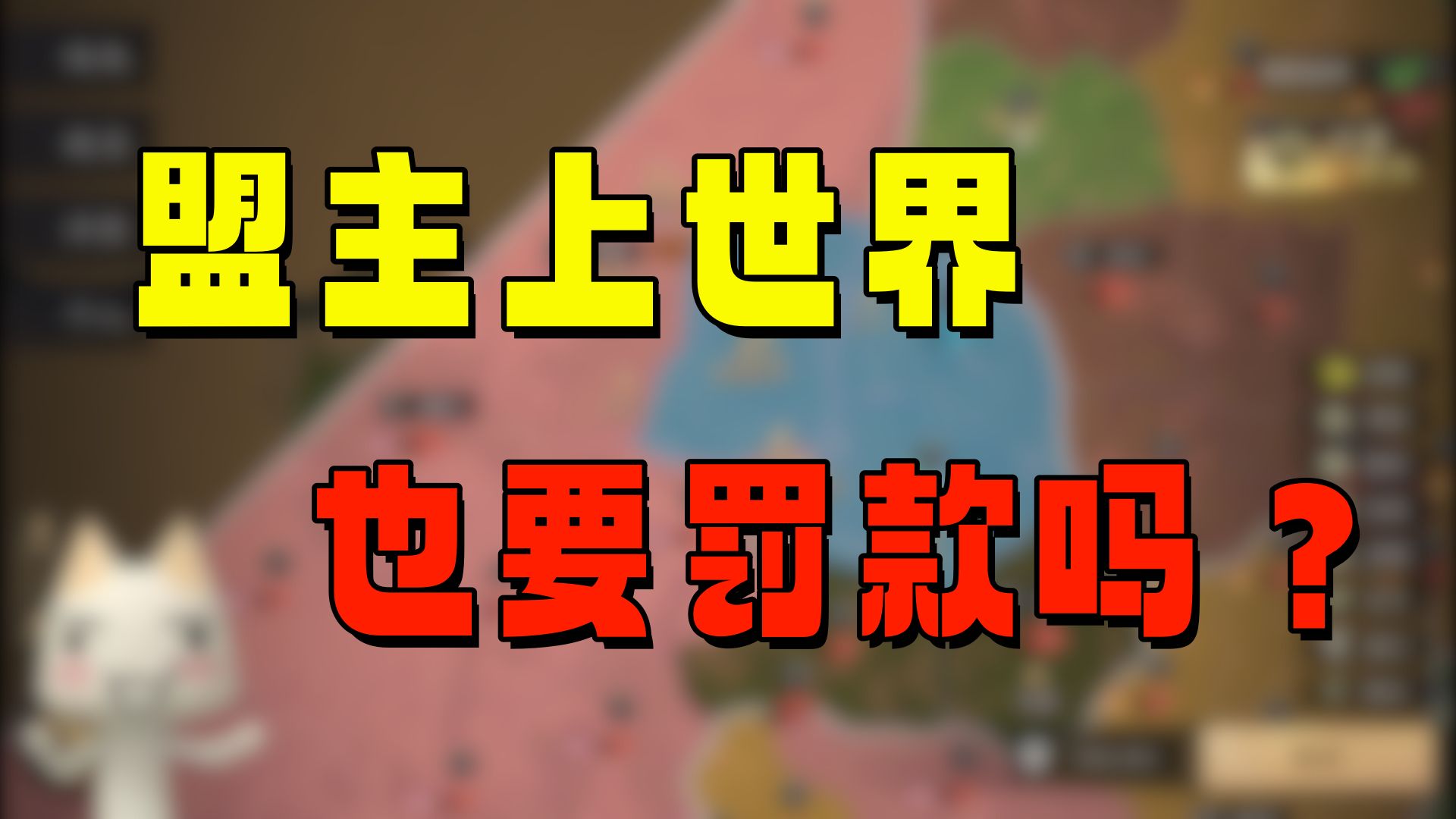 S20150:盟主上世界也要被罚款吗【三国:谋定天下】手游情报