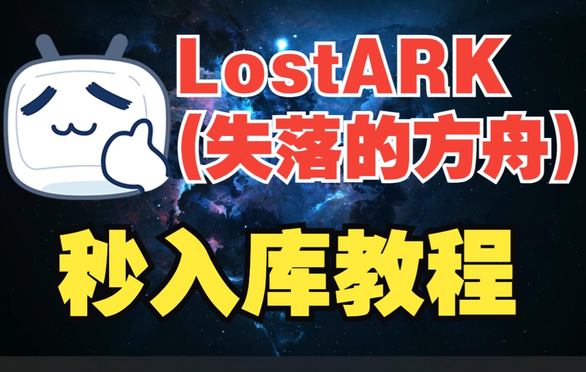 [图]LostARK(失落的方舟)秒入库教程！