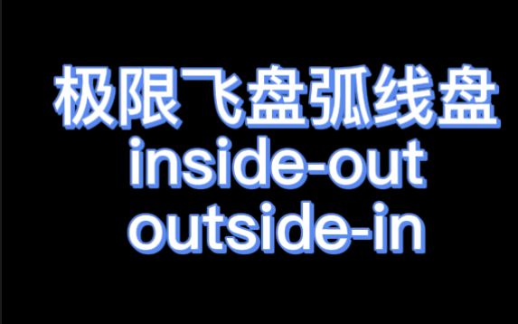 极限飞盘 弧线盘 | insideout outsidein哔哩哔哩bilibili