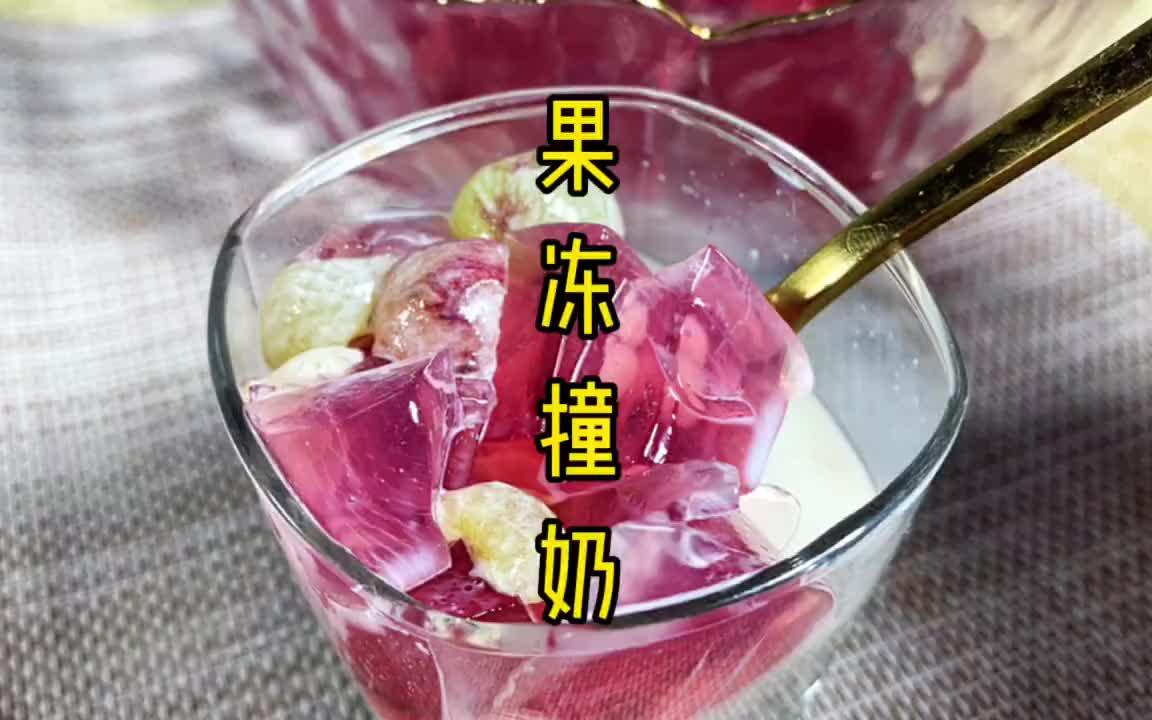 我不管它就叫黑夏0000成功get黑夏果凍撞奶拿捏了06夏日飲品