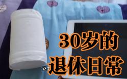 [图]年仅30岁，存100w裸辞退休了可以吗？