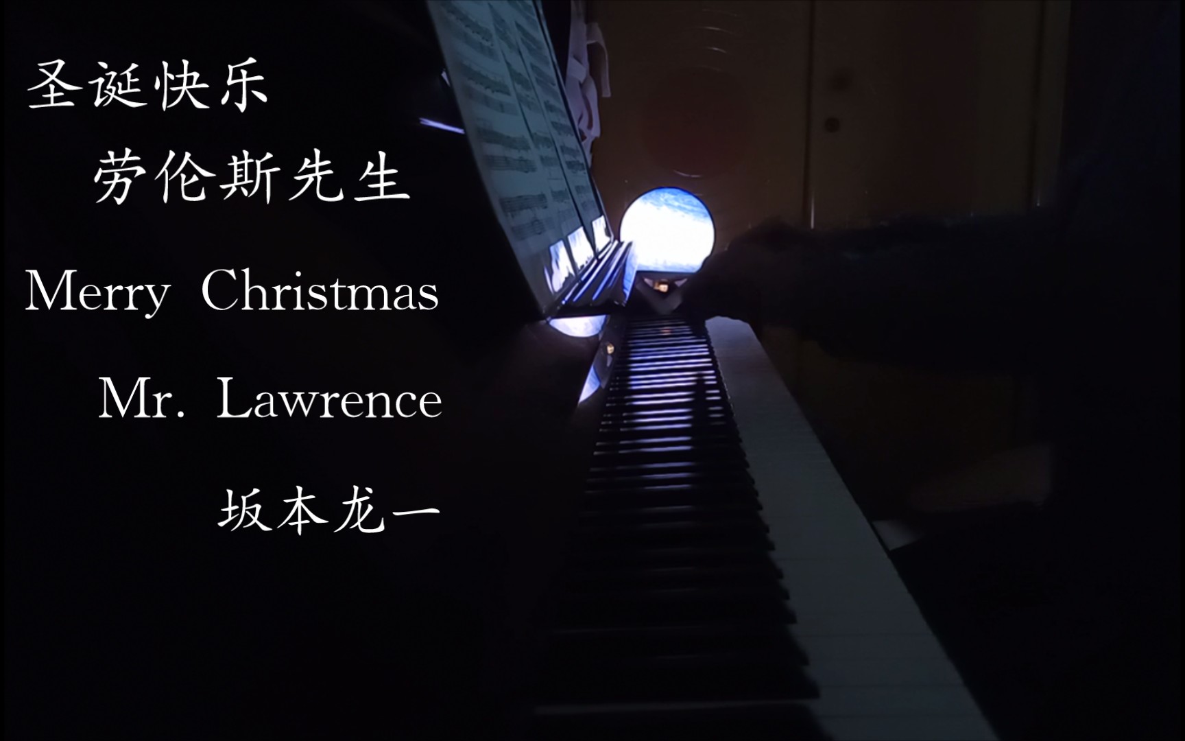 【坂本龙一】圣诞快乐 劳伦斯先生 merry christmas mr.