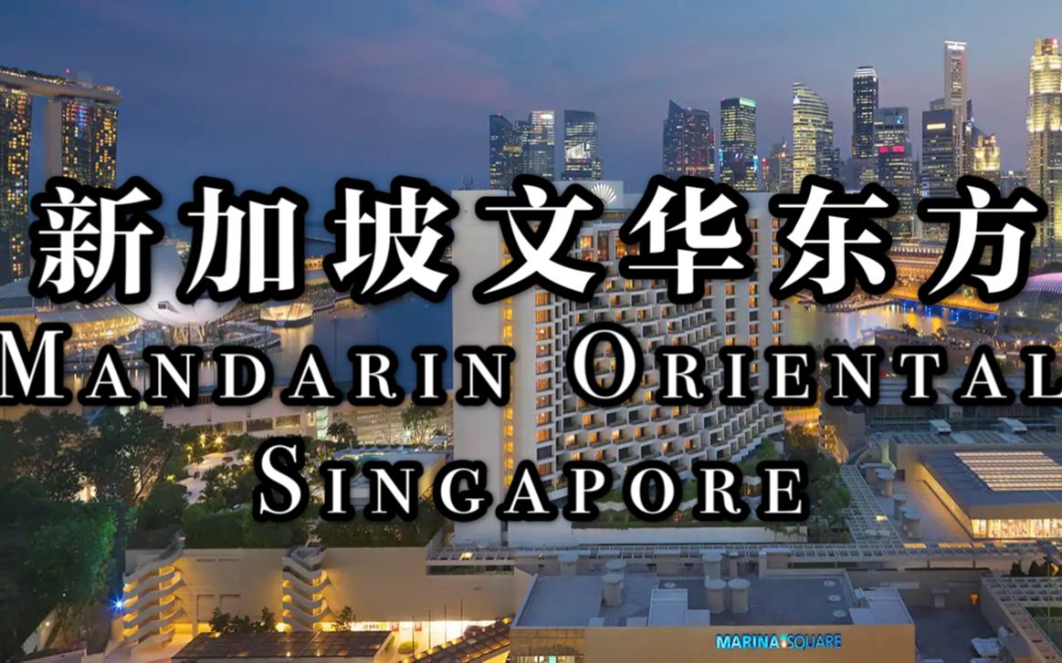 [图]【新加坡】爸妈会喜欢的老牌五星级：文华东方 Mandarin Oriental Singapore