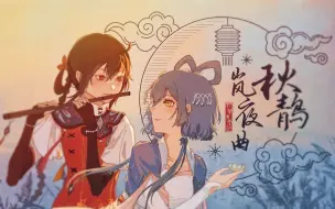 Download Video: 【洛天依乐正绫原创】《秋鶄岚夜曲》“晓钟折桂香满袖，岚夜鶄鸣晚来秋。”【国风电子/原创曲PV付】