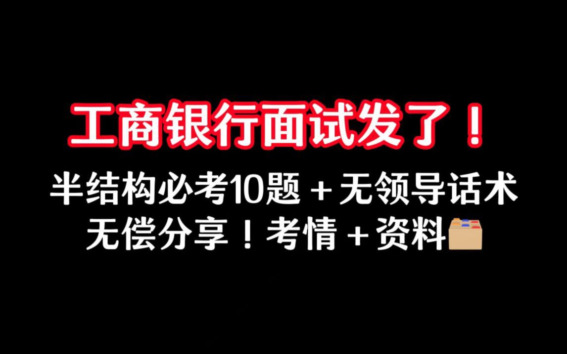 工行面试通知发了!25工商银行秋招面试真题+考情分析!(半结构常考真题+无领导话术,无偿分享!)哔哩哔哩bilibili