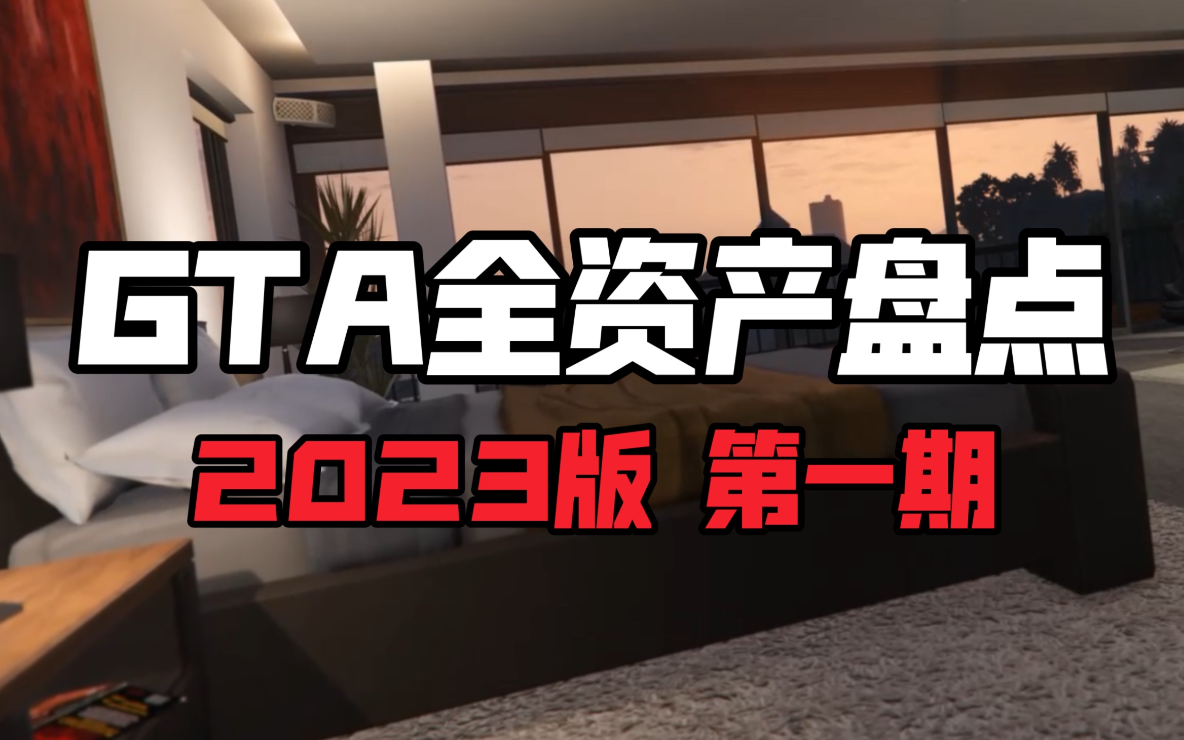 [图]GTA全资产盘点 介绍推荐！【详细版 第一期】