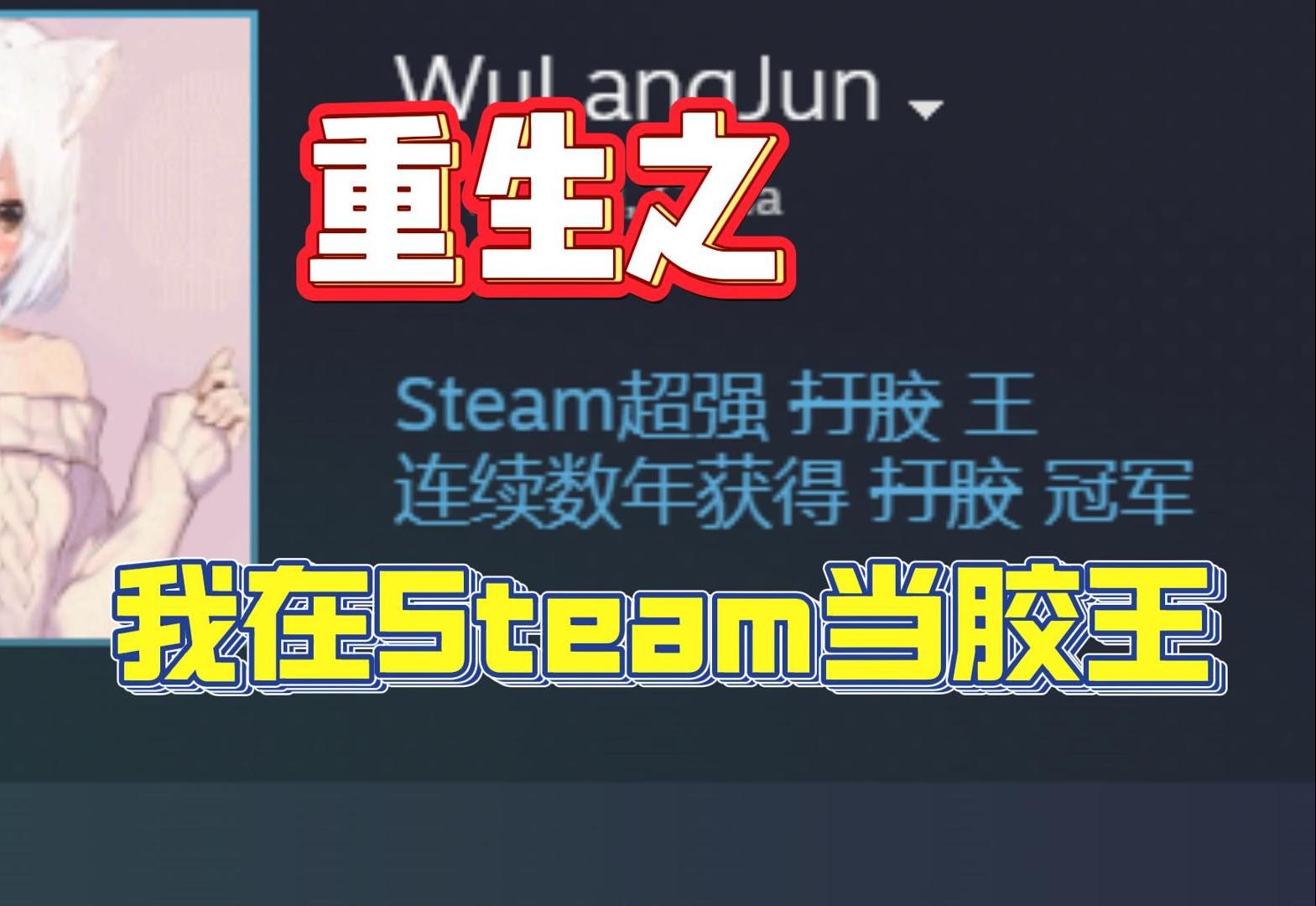 重生之我在Steam当会员?逆天Steam自定义标签手把手教程来了!单机游戏热门视频