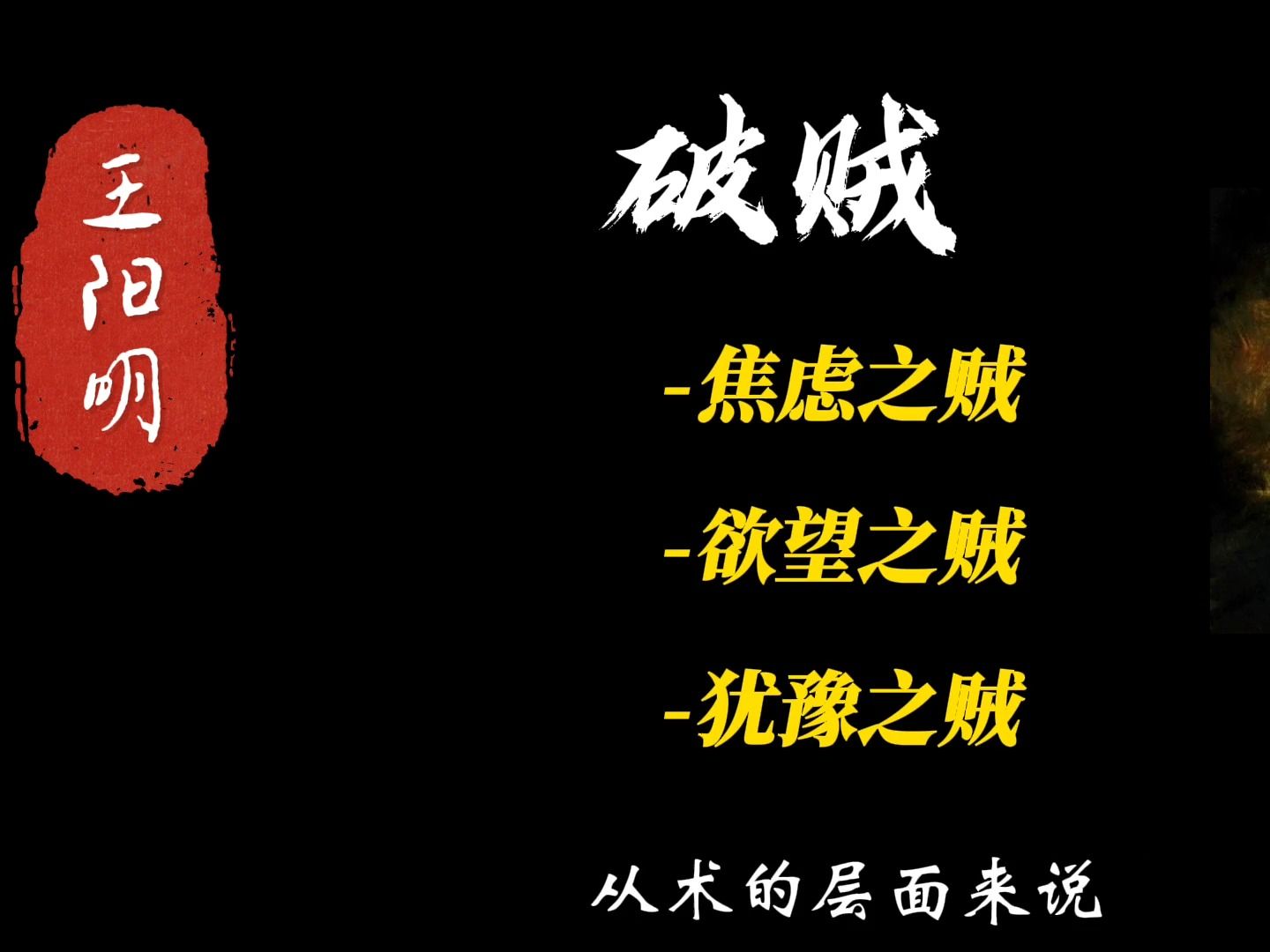 王阳明说:“坐中静,破焦虑之贼;舍中得,破欲望之贼;事上练,破犹豫之贼.三贼皆破,则万事可成.”哔哩哔哩bilibili