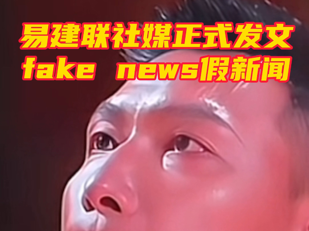 𐟎즘“建联社媒正式发文fake news假新闻哔哩哔哩bilibili