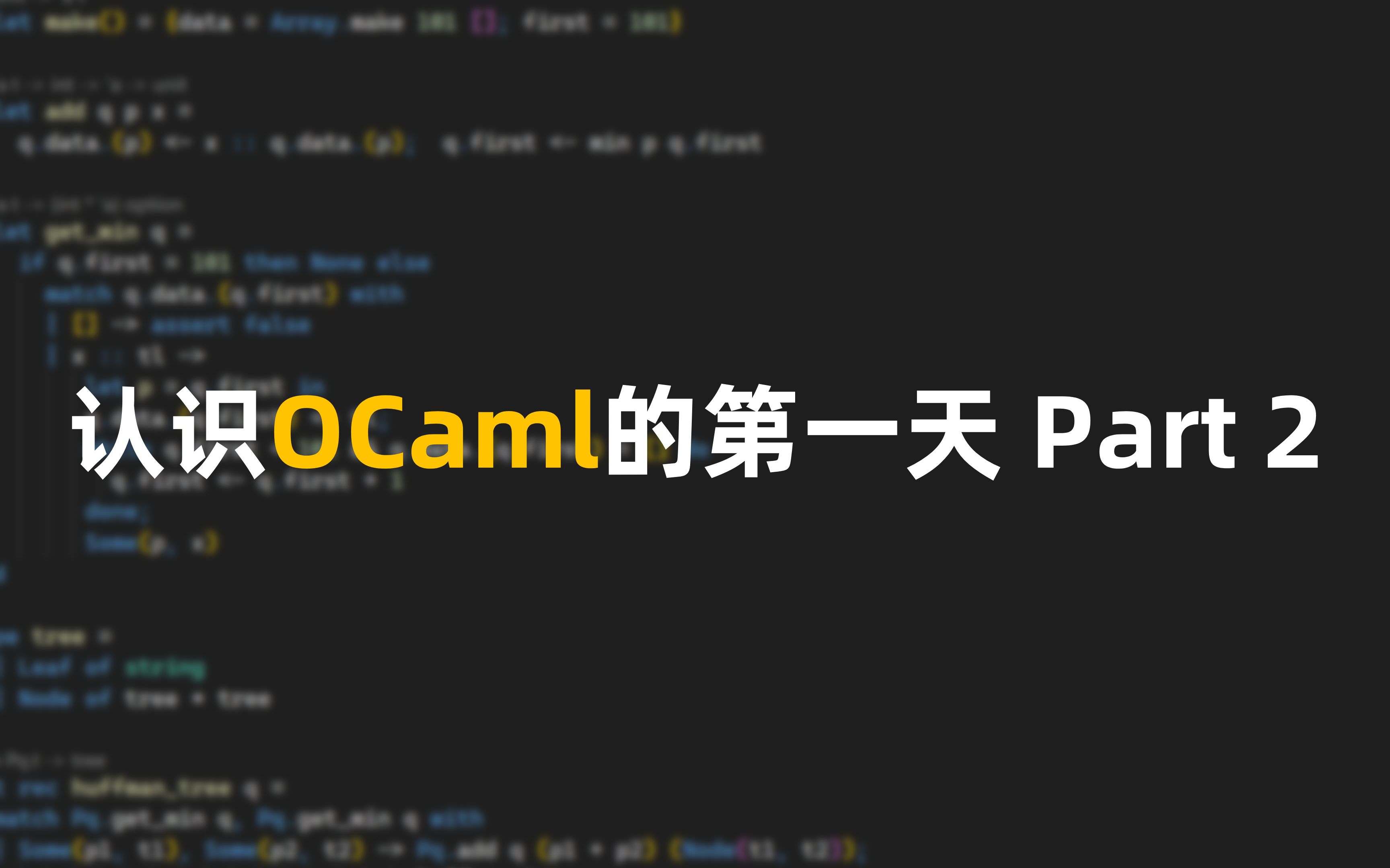 认识OCaml的第一天 Part2哔哩哔哩bilibili