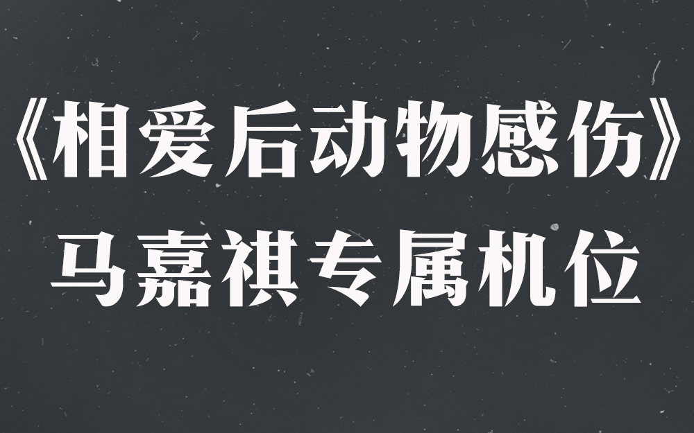 [图]《相爱后动物感伤》马嘉祺专属机位【时代少年团2021火力全开演唱会】