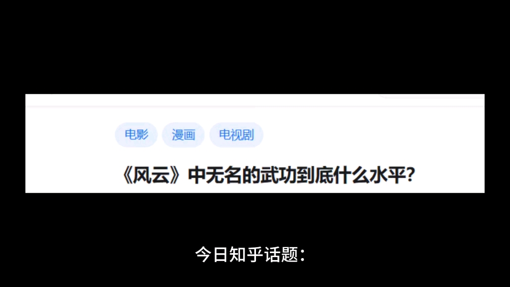 《风云》中无名的武功到底什么水平?哔哩哔哩bilibili