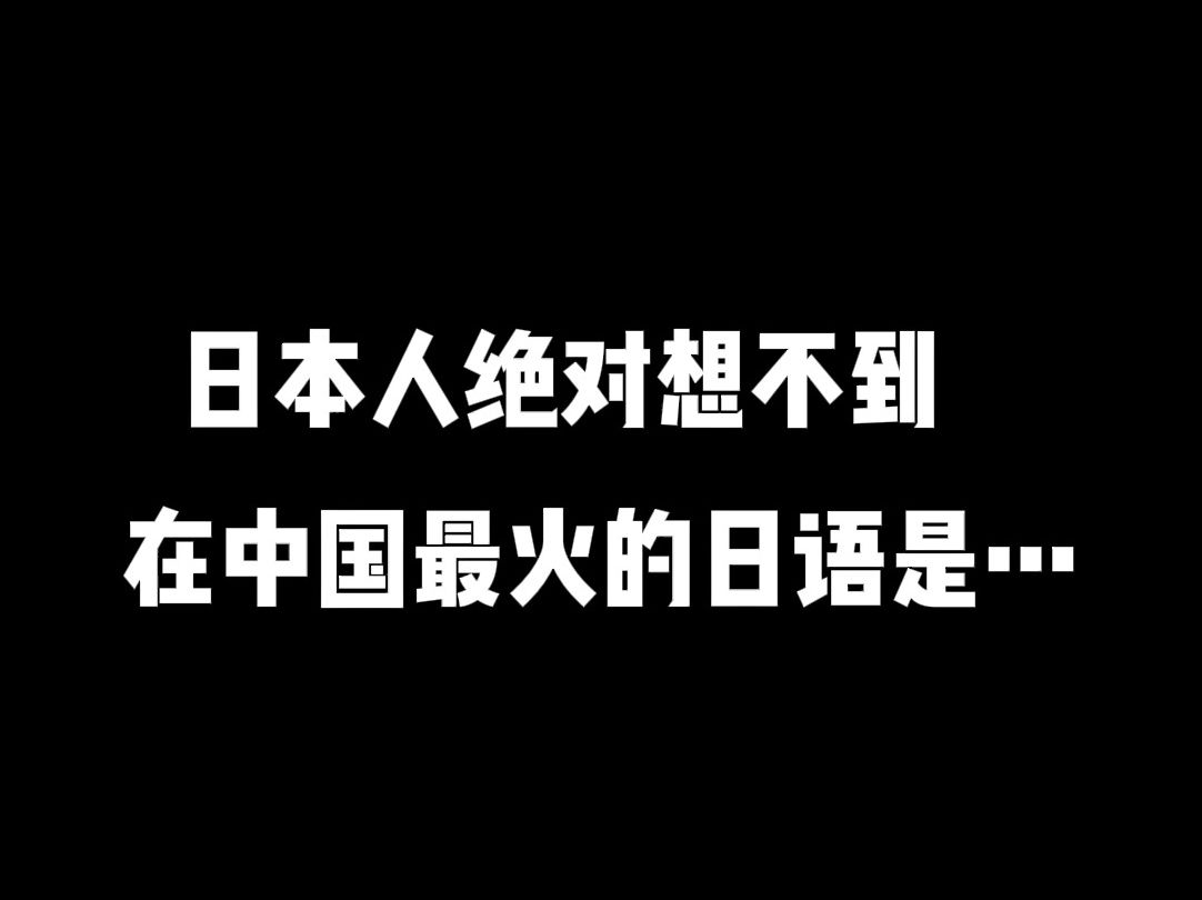 日本人绝对想不到,在中国最火的日语居然是…哔哩哔哩bilibili