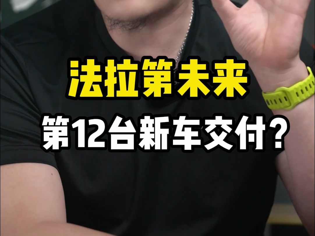 法拉第未来即将交付第12台车,贾跃亭造车是在作秀还是动真格?哔哩哔哩bilibili