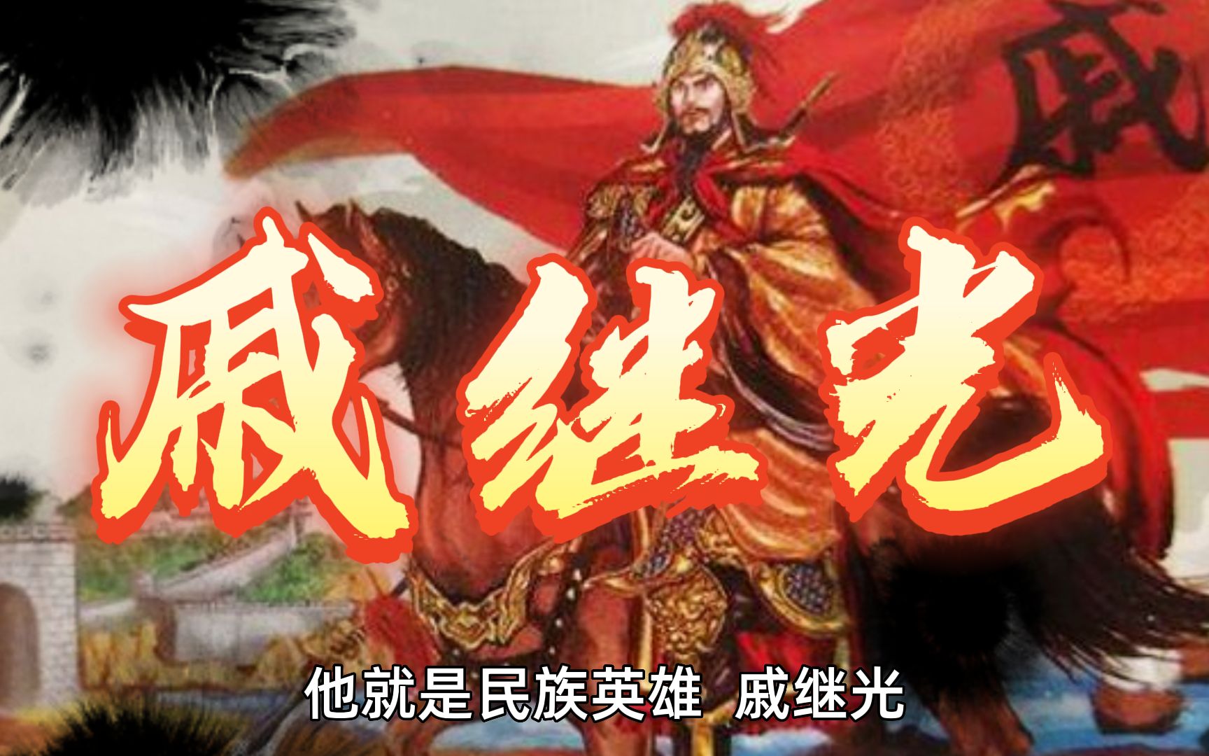 抗倭名将 民族英雄 戚继光哔哩哔哩bilibili