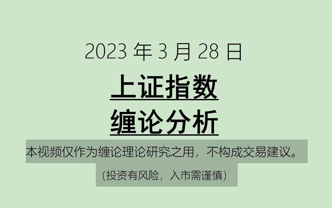 [图]《2023-3-28上证指数之缠论分析》