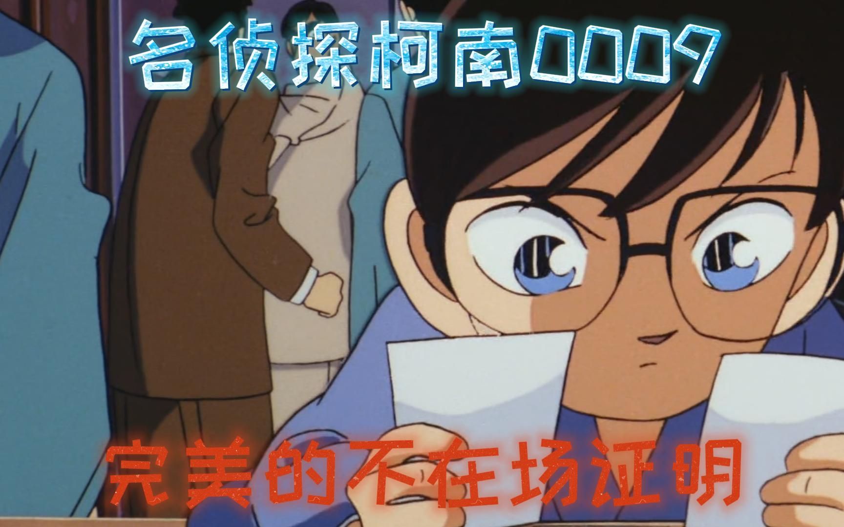 名侦探柯南第九集:完美的不在场证明