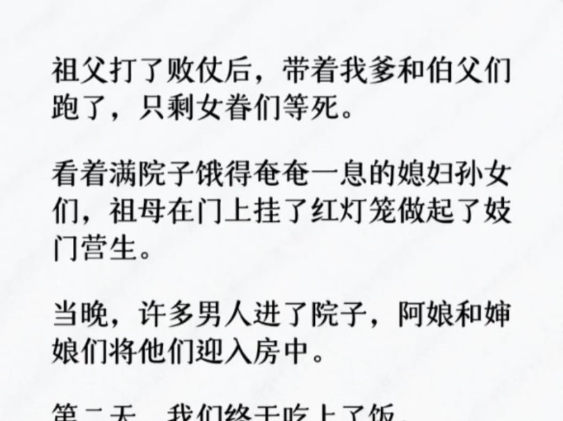 [图]祖父打了败仗后，带着我爹和伯父们跑了，只剩女眷们等死。看着满院子饿得奄奄一息的媳妇孙女们，祖母在门上挂了红灯笼做起了妓门营生。