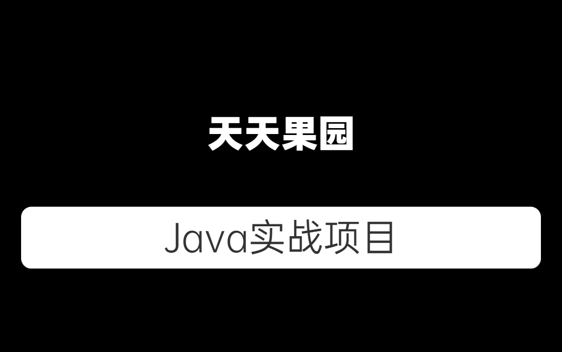 天天果园Java实战项目哔哩哔哩bilibili