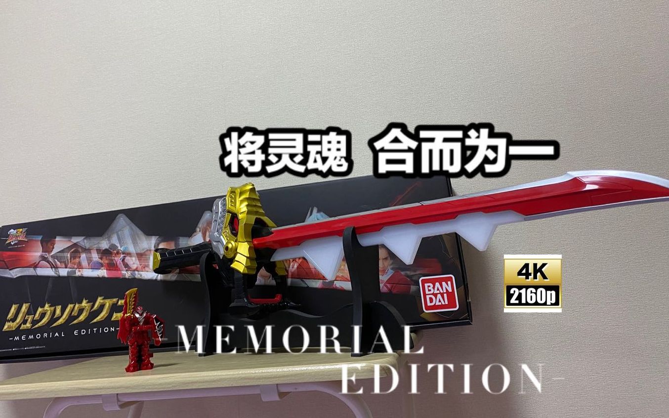 [图]【随便玩】骑士龙战队龙装者 龙装剑ーMEMORIAL EDITIONー