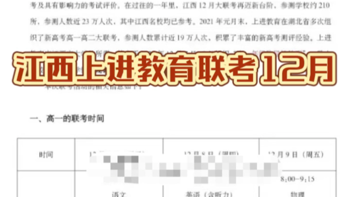 江西上进教育联考12月高一年级考试时间表及各科试题答案解析汇总哔哩哔哩bilibili