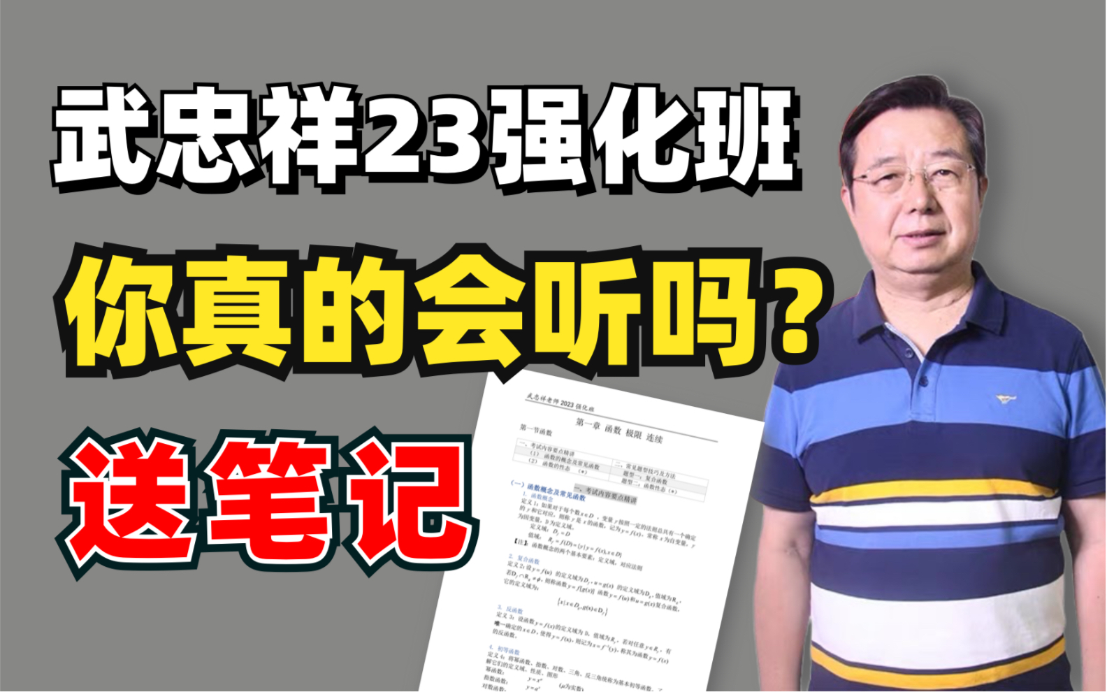 [图]武忠祥23强化班，你真的会听吗？【送笔记，120分必看】