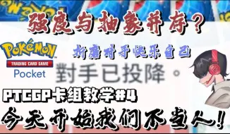 Tải video: 【PTCGP】环境搅屎棍！强度跟抽象并存的出生睡眠流快龙？我不当人了！