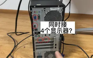 Download Video: 一台电脑接4个显示器？