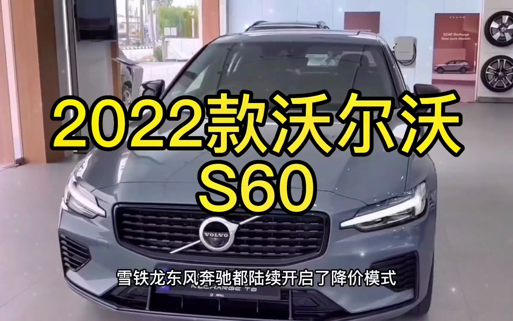 2023款沃尔沃s60最新落地价与用车成本参考哔哩哔哩bilibili