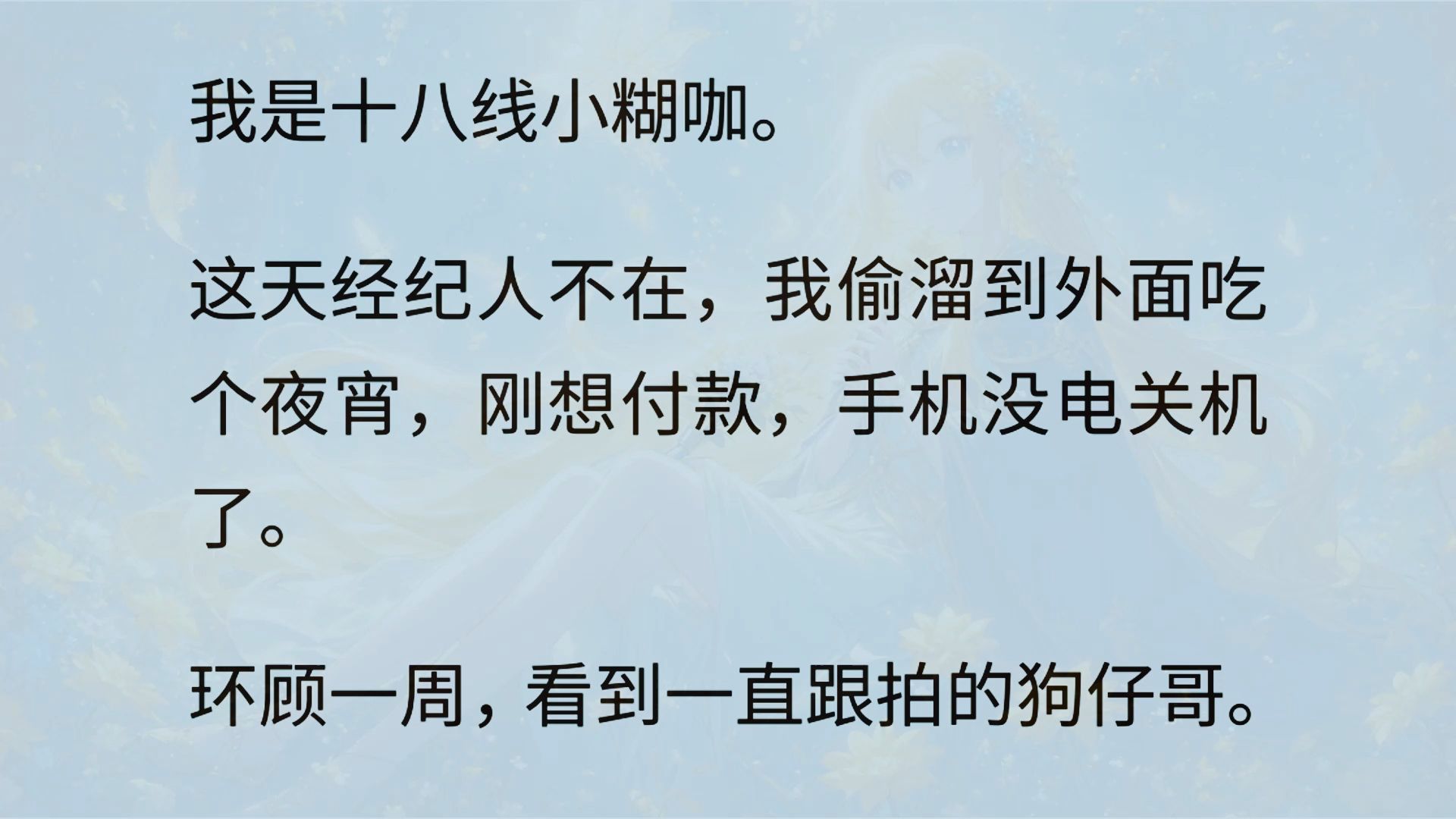 作为一名内娱十八线小糊咖,我对自己的定位清晰明了,没有大红大紫的命,就时不时接点小活糊口得了.我挣的那三瓜两枣,我妈听了都笑掉大牙.这几天...