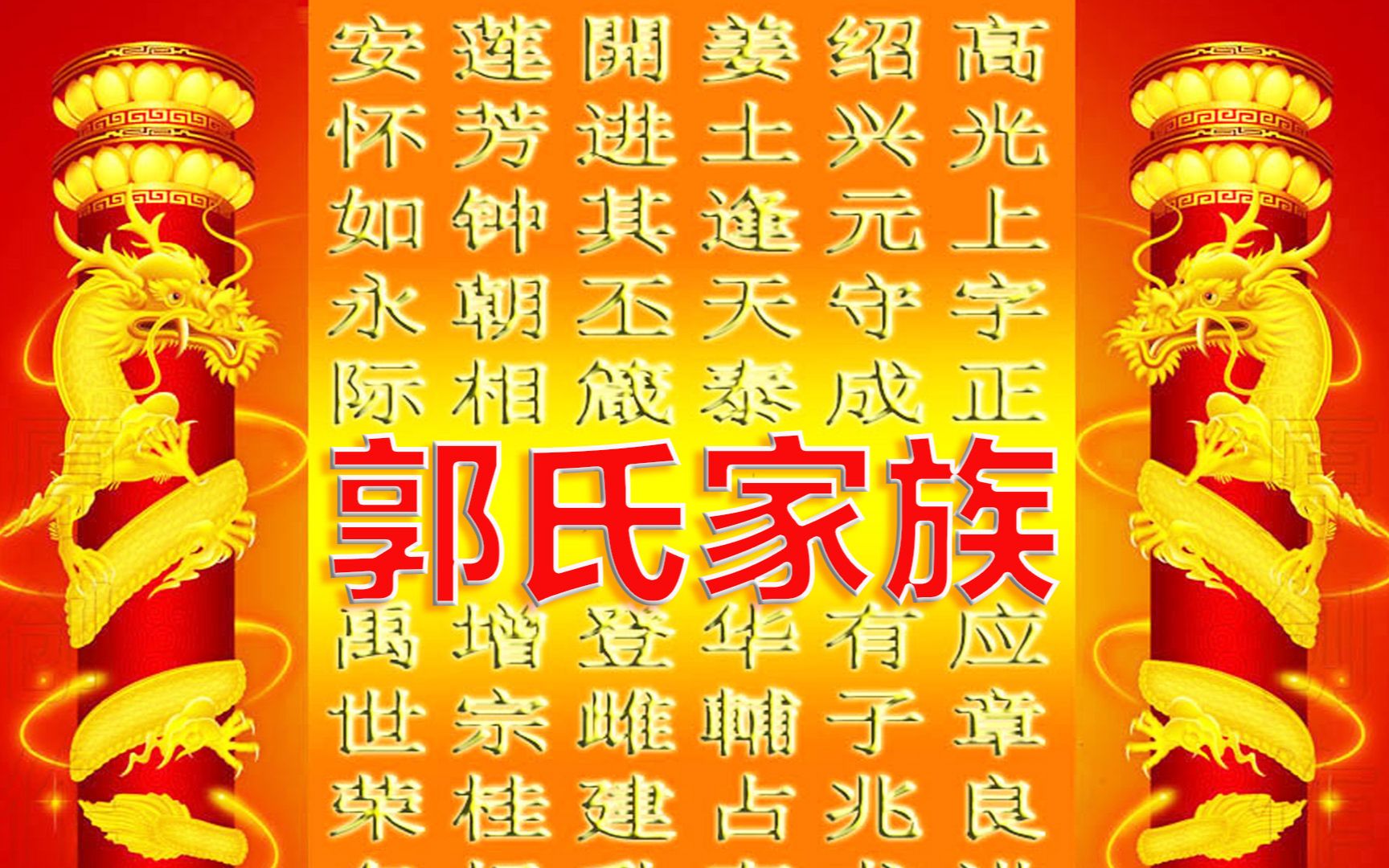 郭字的由来图片