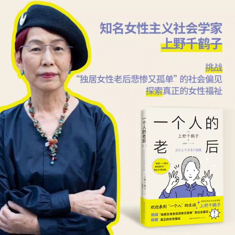 一个人的老后 上野千鹤子 始于极限作者 为了死后能够尽早被发现,需要