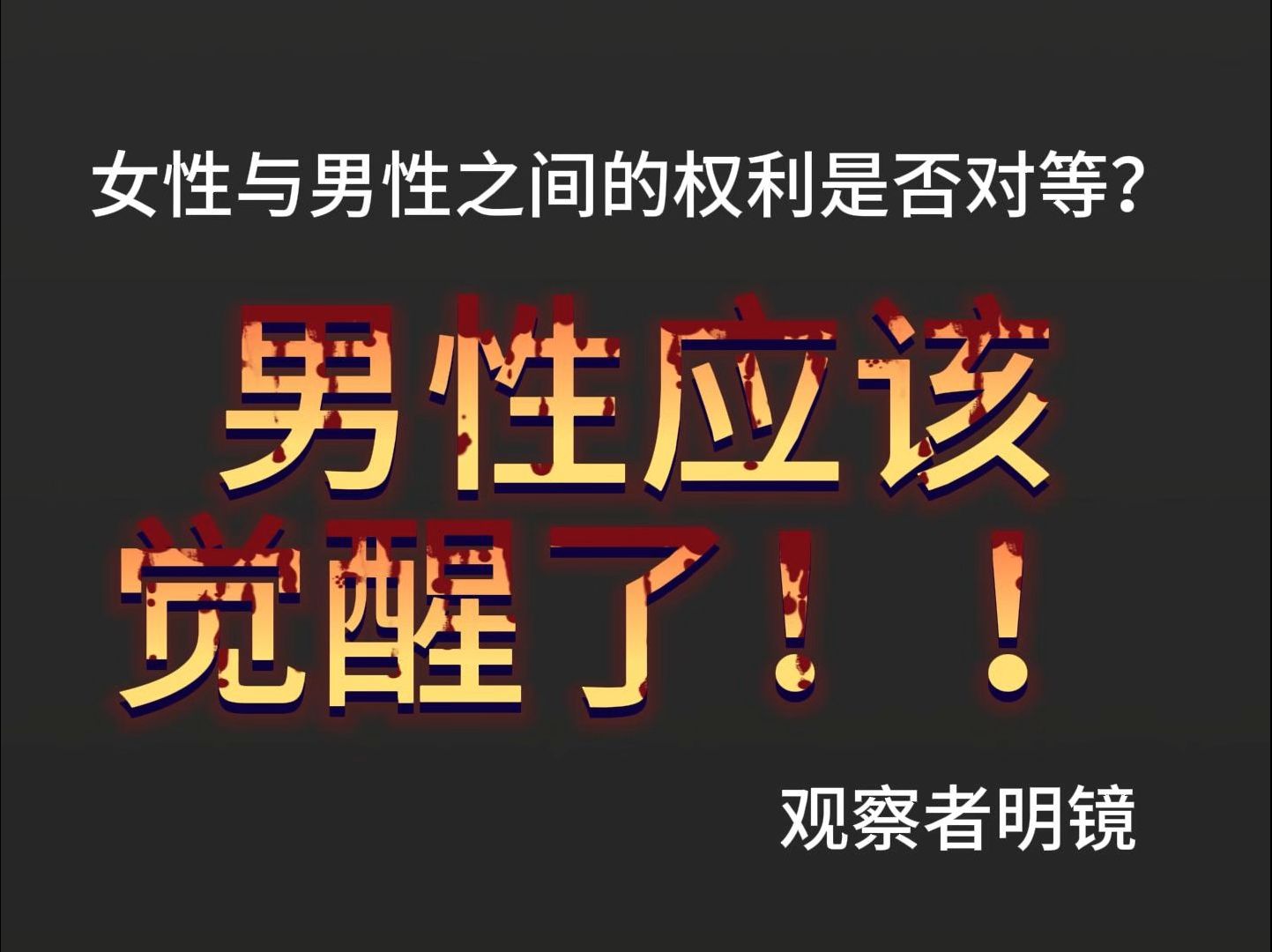 男性应该觉醒了!现代社会女性与男性之间的权利完全不对等!哔哩哔哩bilibili