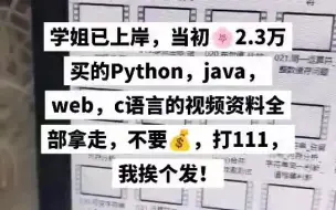 Download Video: 学姐已上岸，当初花2.3w买的python，java，web，c语言，人工智能的视频资料全都拿走，不要钱，打111，我挨个发