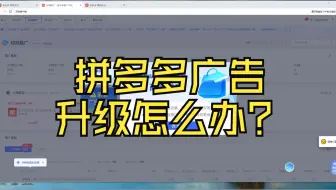 拼多多广告升级怎么办？
