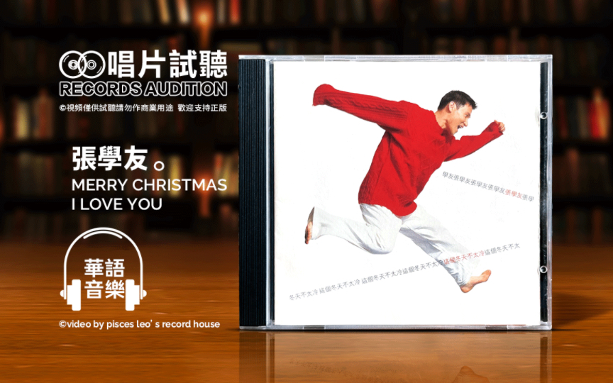 [图]好听到爆炸💥‼️每年圣诞季必听❗️🎧 张学友-《merry Christmas I love you》