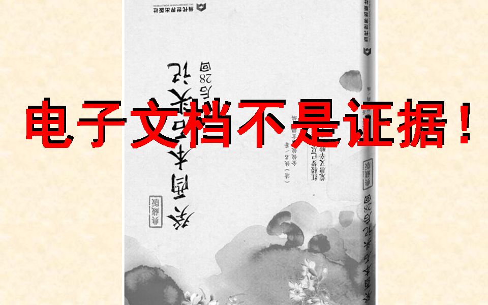 [图]70.鬼本不是古本真本4 电子文档不是证据！所谓吴氏石头记、癸酉本只是红楼梦当代续书