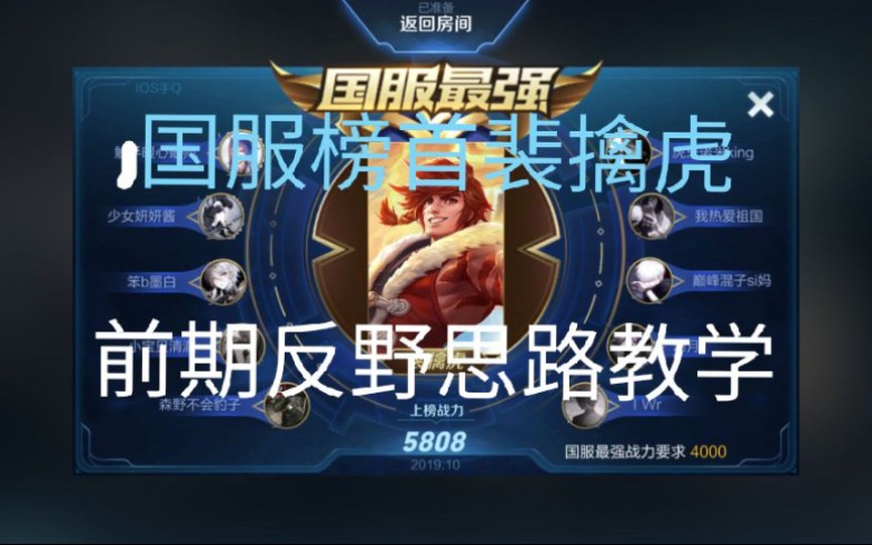 国服裴擒虎,前期反野教学思路.