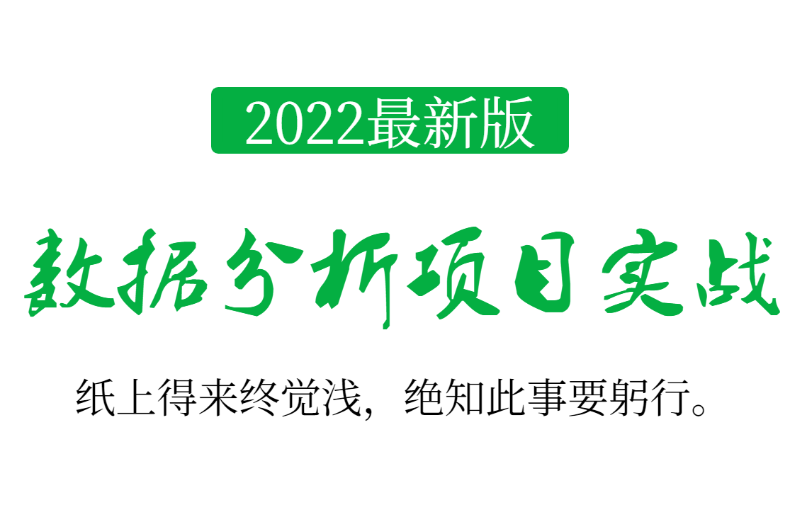 [图]B站上唯一1个愿意公开数据分析项目实战的老师，且看且珍惜！