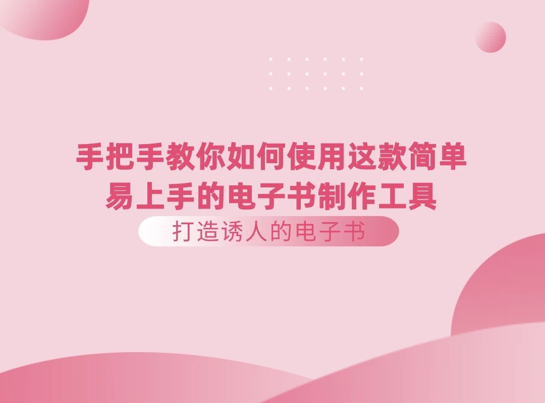 手把手教你如何使用这款简单易上手的电子书制作工具,打造诱人的电子书!哔哩哔哩bilibili