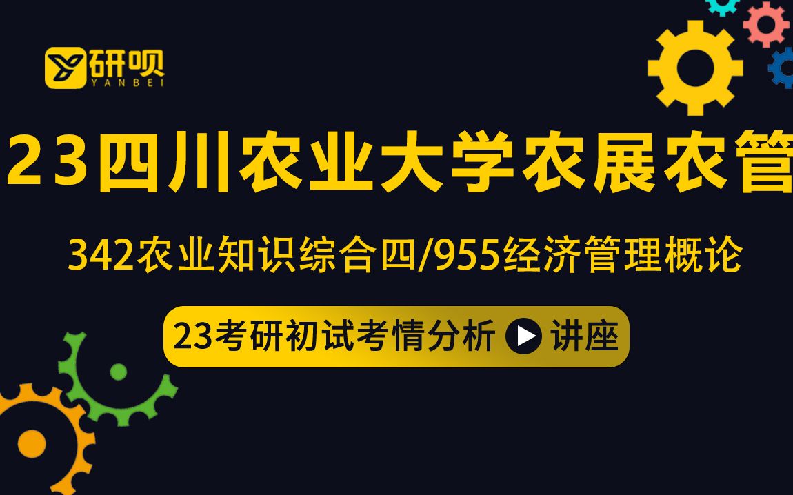 [图]23四川农业大学农业管理专业和农村发展专业考研（川农农展农管）/342农业知识综合四/ 955经济管理概论/小羊学姐/初试考情分享讲座