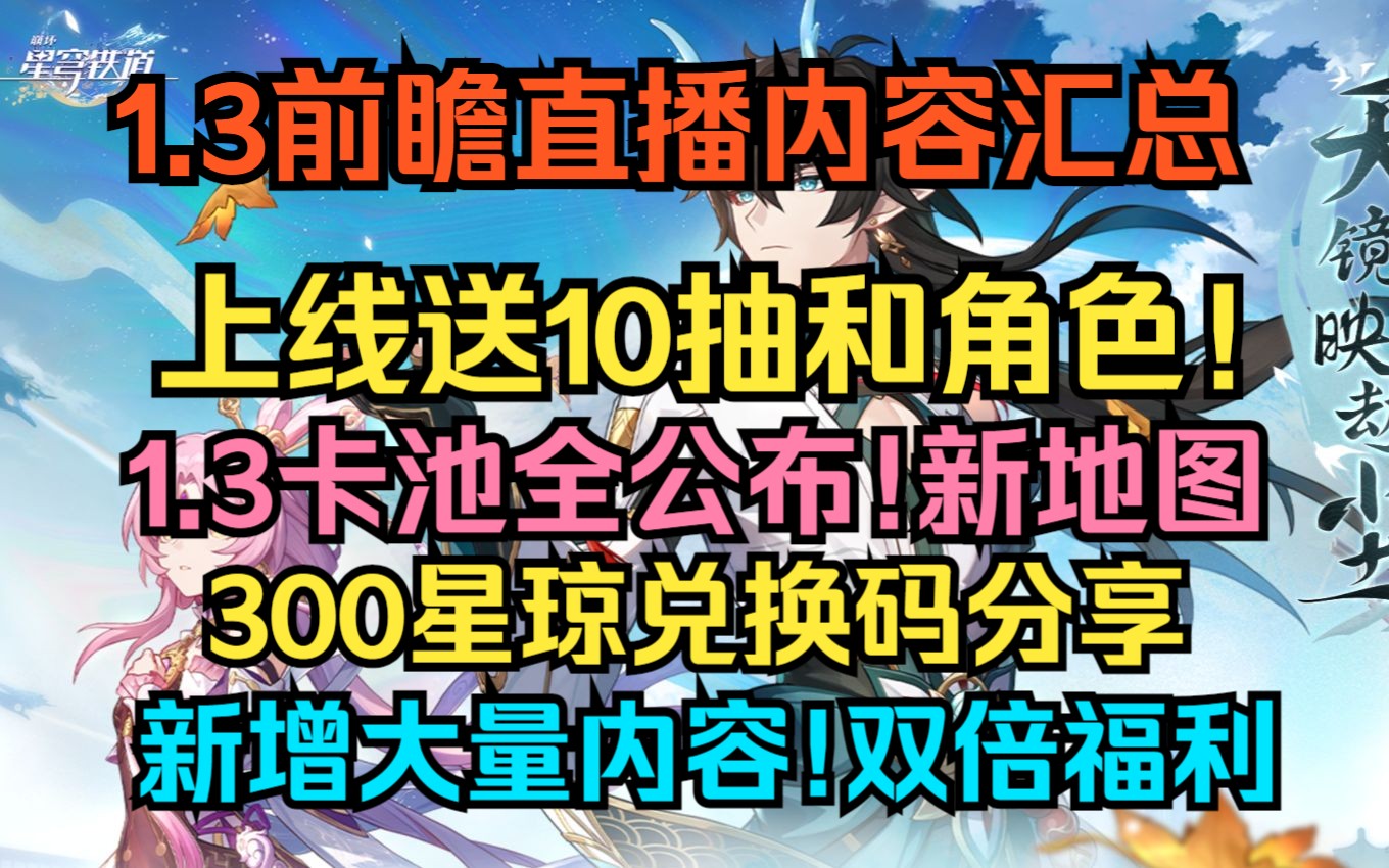 1.3前瞻内容汇总!更新力度史上之最!签到送10抽和角色!1.3卡池全公布!300星琼兑换码!新系统新玩法新地图,六大活动双倍福利!【崩坏:星穹铁道...