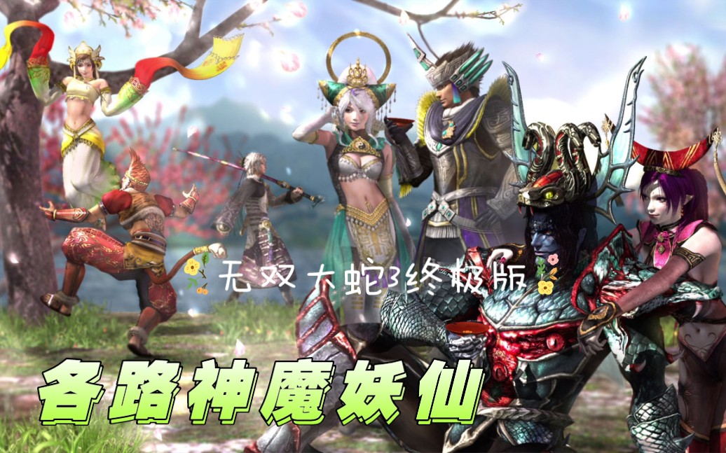 [图]无双大蛇3终极版全神魔妖仙一览