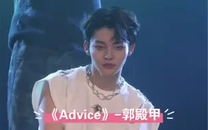 Download Video: 《Advice》-直拍 BOYHOOD郭殿甲Live