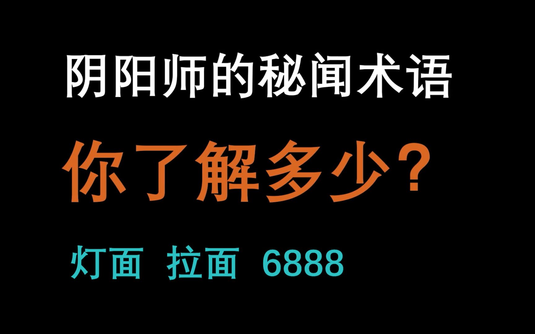 [图]【阴阳师】秘闻入门教学第一期---术语解释，萌新入门必看