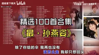 Download Video: 【冷门歌手·孙燕姿】100首精选合集/分P播放/卡拉OK歌词/值得收藏单曲循环