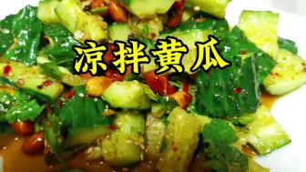 Download Video: 夏天到了，大鱼大肉不如一个凉拌黄瓜