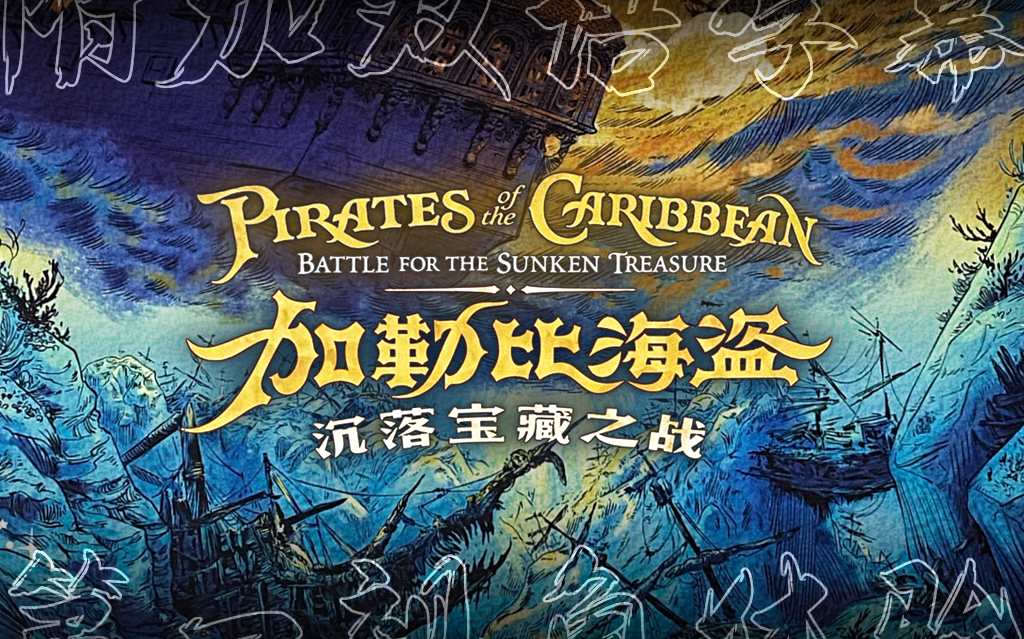 第一视角字幕附加勒比海盗上海迪士尼乐园沉落宝藏之战pov